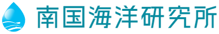 南国海洋研究所