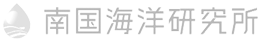 南国海洋研究所 | 陸と海をつなぎ次世代の環境を創造する